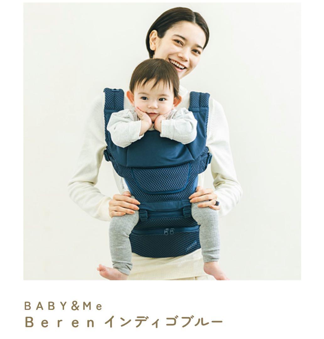 本日のみ　ＢＡＢＹ＆Ｍｅ　Ｂｅｒｅｎ インディゴブルー　　抱っこ紐