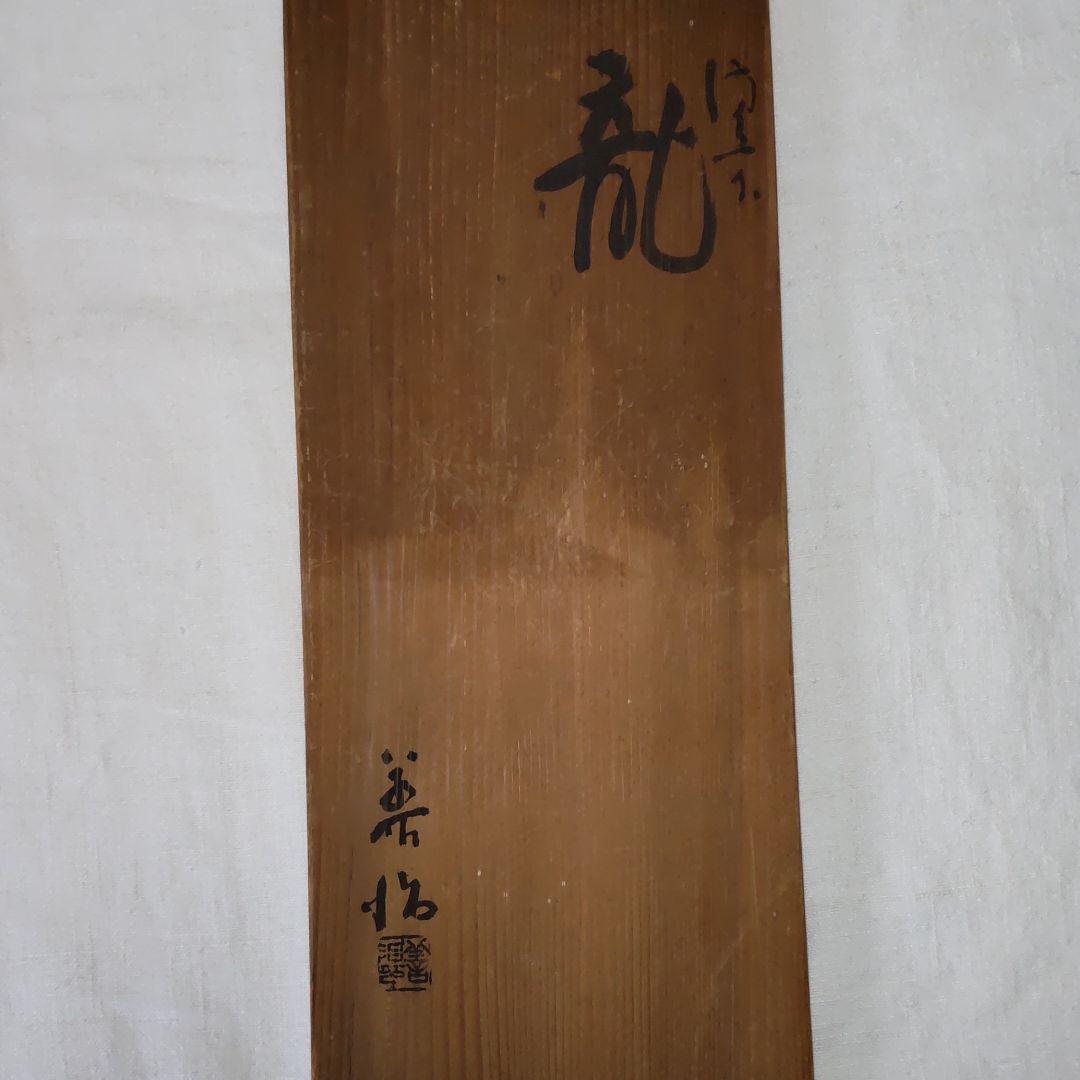 備前焼、浦上善次作、龍。