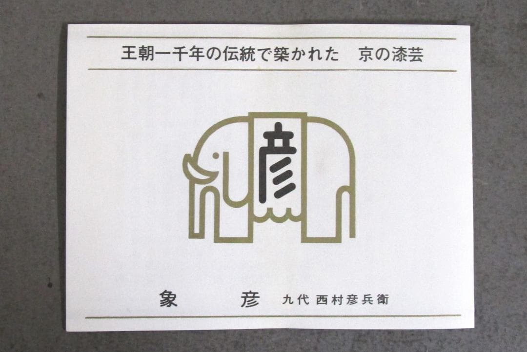 京の漆芸 象彦［独楽文高盃菓子器］ひのき共箱入り
