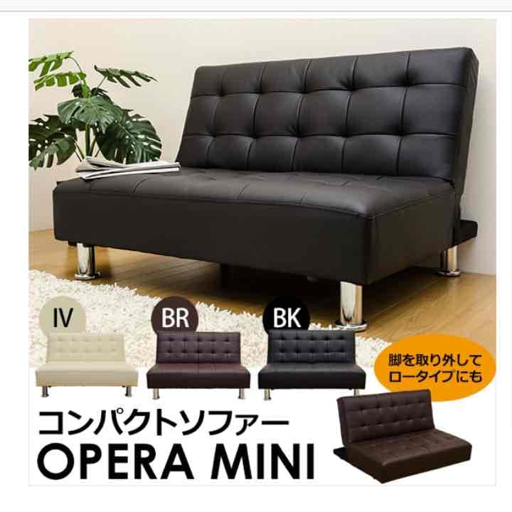【期間限定】送料無料！ OPERA　MINI　コンパクトソファ　BK/BR/IV