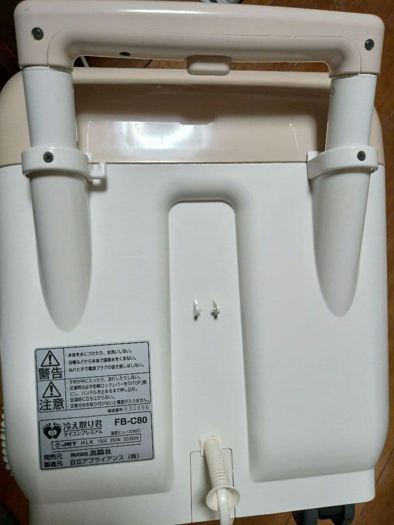 未使用 高陽社 冷え取り君 マイコンプレミアム 保温式 足湯 温浴器 フットバス