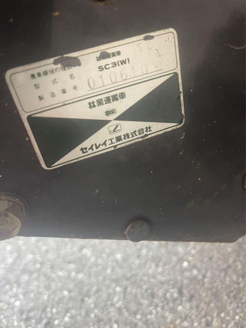 た*む様 林業運搬車　SC3W　マウントポニー　最大直引力330㎏　セイレイ工業