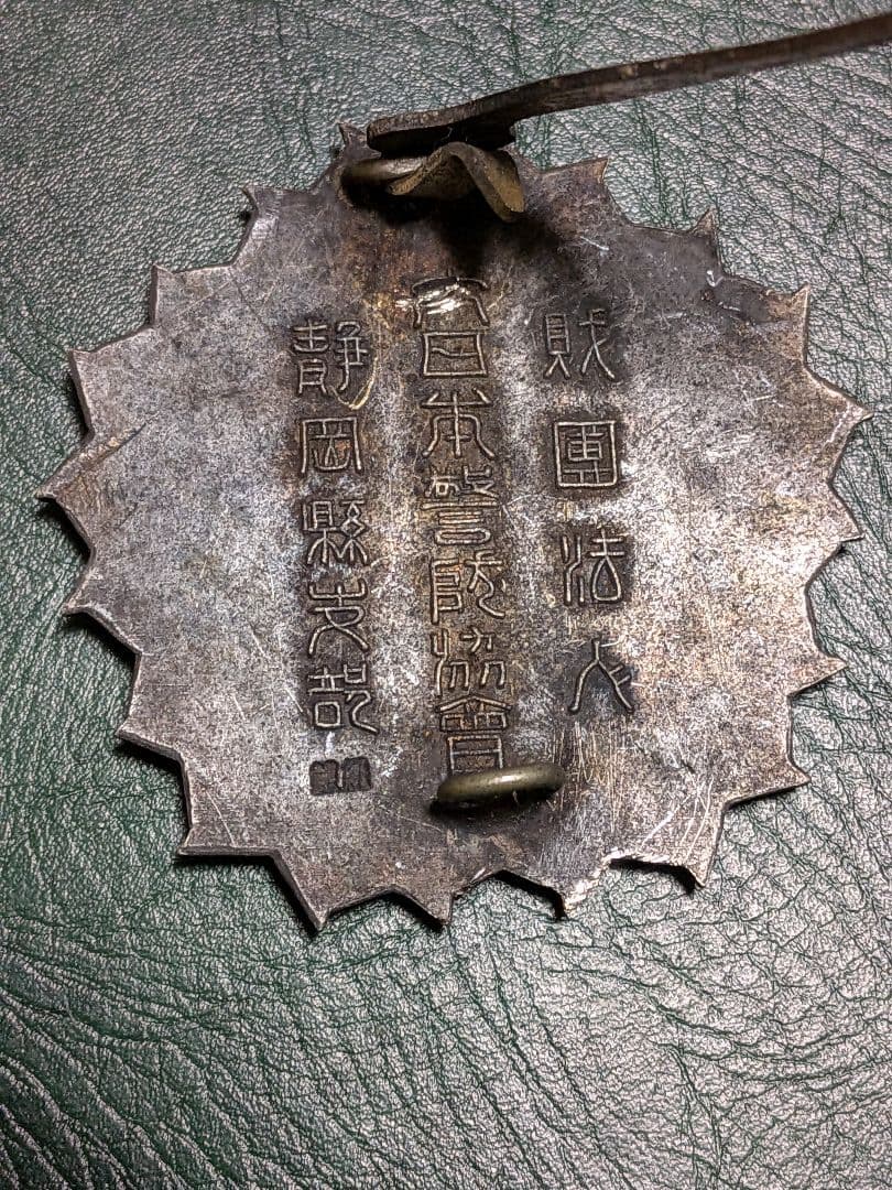 【純銀】大日本警防協会静岡県支部　　 功労章【27.3g】