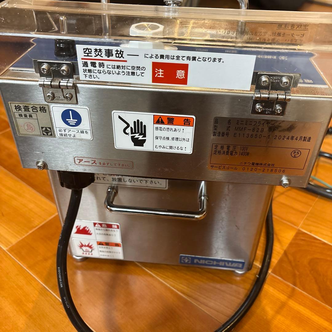 ニチワ　NICHIWA　電気ミニミニフライヤー　電気フライヤー　MMF-8