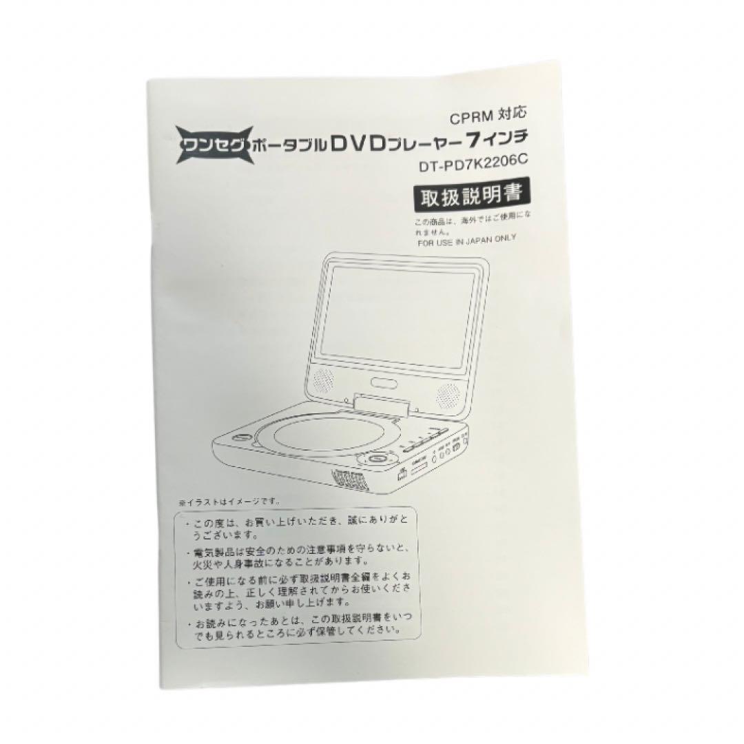 未使用　夢グループ ワンセグTV付　ポータブルDVDプレーヤー7インチ