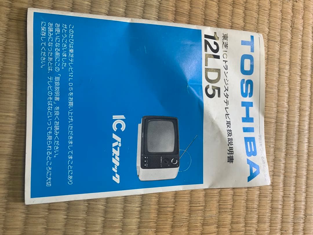 TOSHIBA 12LD5 ブラウン管テレビ