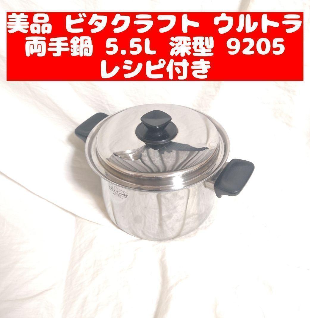 ビタクラフト ウルトラ VitaCraft 両手鍋 5.5L 深型 9205　@