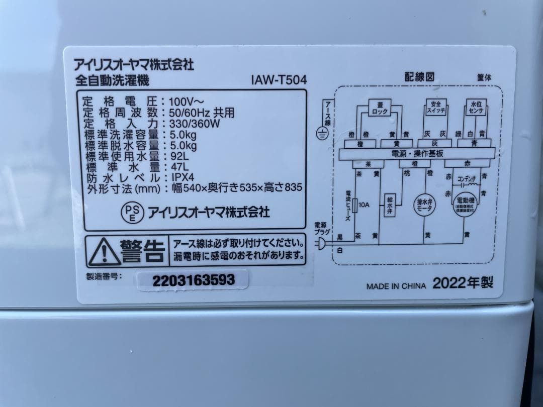 ★直接引渡★ 洗濯機 アイリスオーヤマ IAW-T504 5kg 2022年製