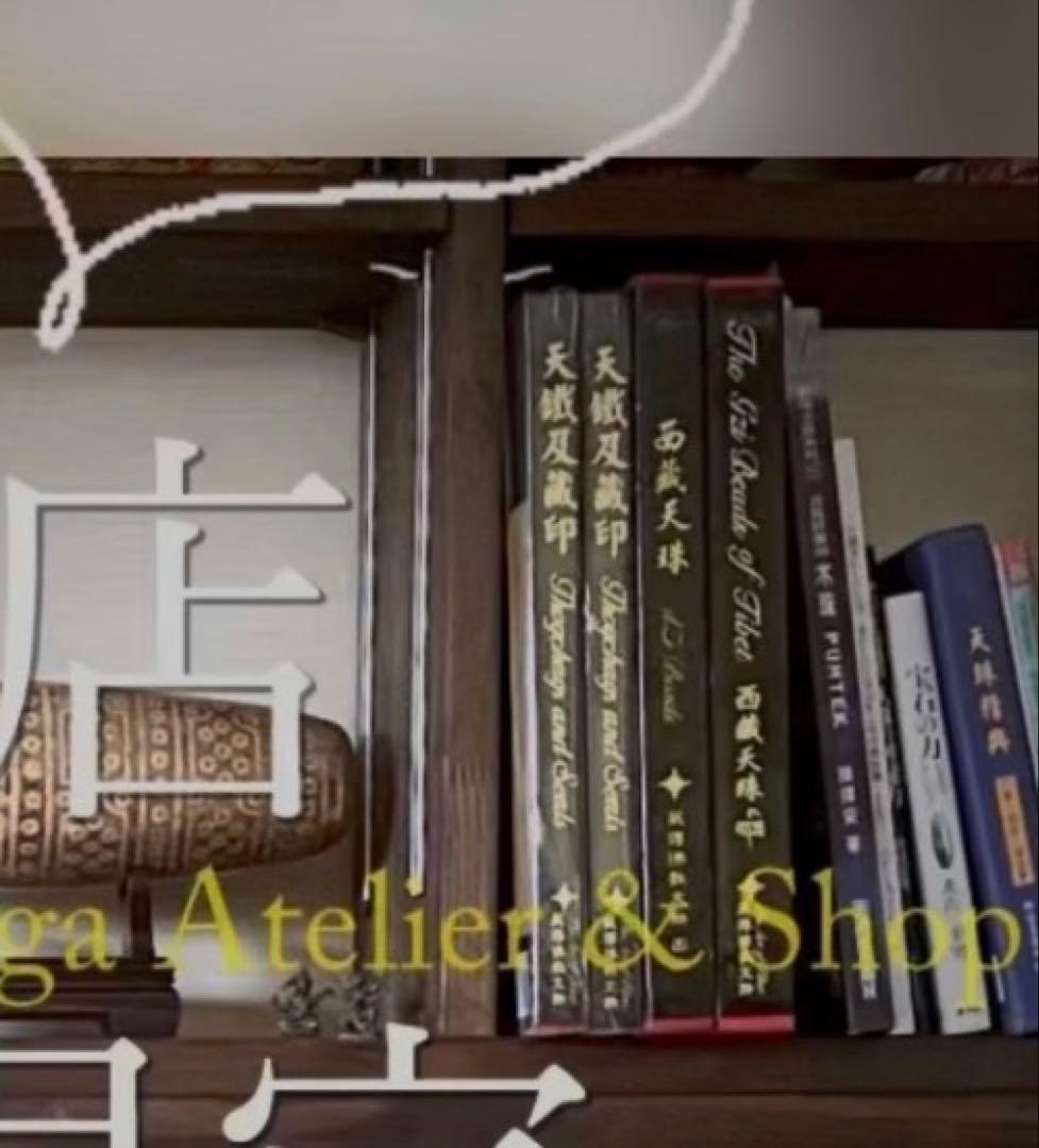 【一点限り／ 入手困難 】天珠（dZi）の本 西蔵天珠 林 東廣 著