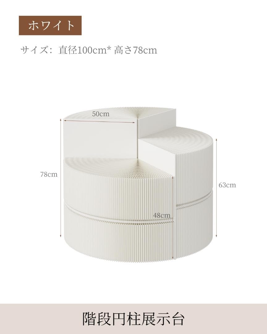 ホワイト階段円柱型ディスプレイ台直径100cm高さ78㎝ 陳列台 組立不要展示会