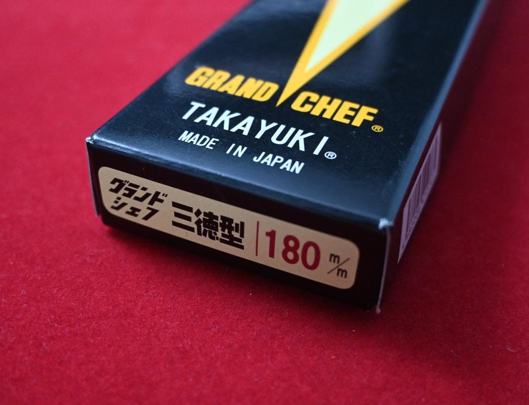 堺孝行　グランドシェフ　三徳包丁　180mm 　TAKAYUKI