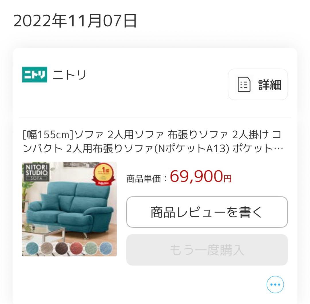 【ニトリ】NITORI 2人掛け布張りソファ