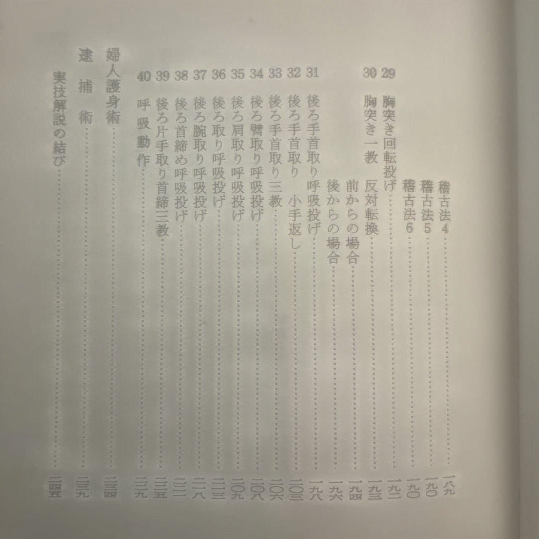 ★希少★ 写真解説　合気道入門　　藤平光一著　　東都書房