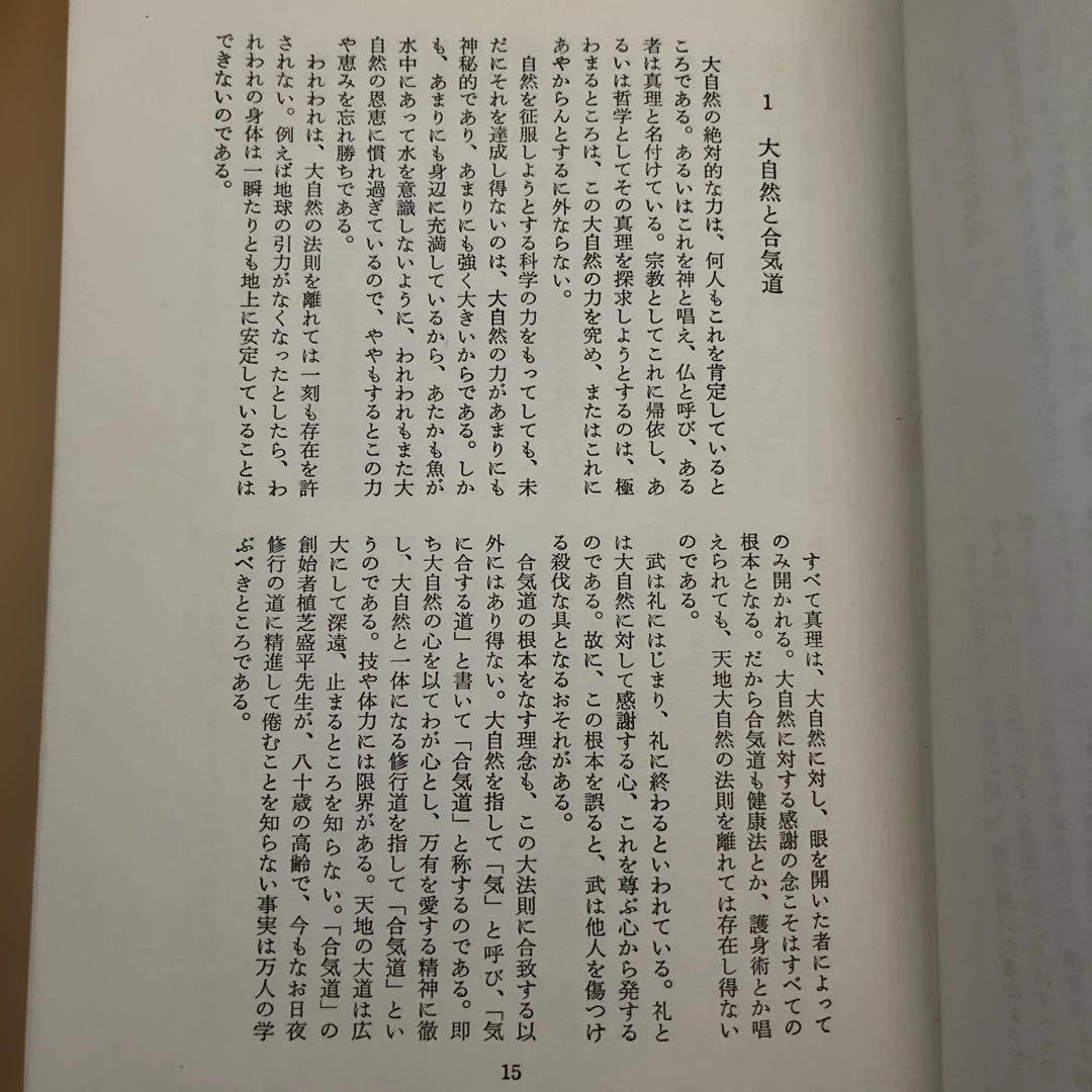 ★希少★ 写真解説　合気道入門　　藤平光一著　　東都書房
