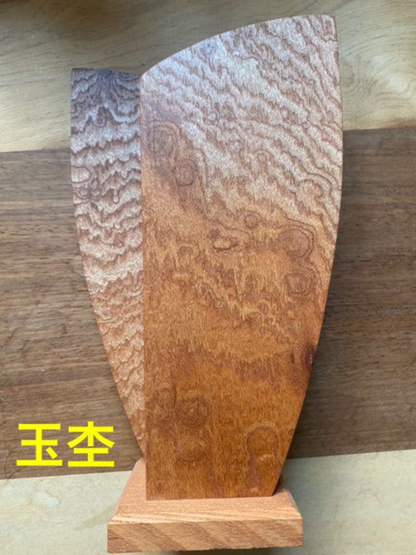 [[即購入OK] ケヤキ玉杢の一輪挿し　無垢材　新品未使用