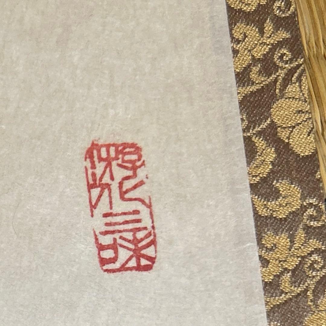 茶道具　掛け軸　山花開似錦　大徳寺 立花大亀 老師　肉筆 一行書