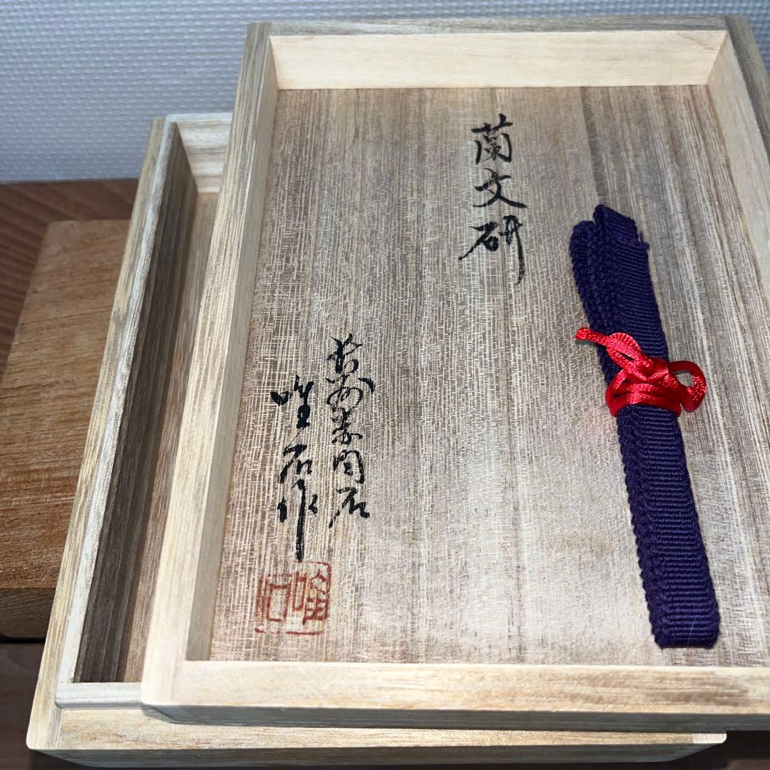⭕️赤間硯　蘭文研　伝統工芸士　下井唯石　新品美品　1.2kg超　共桐箱