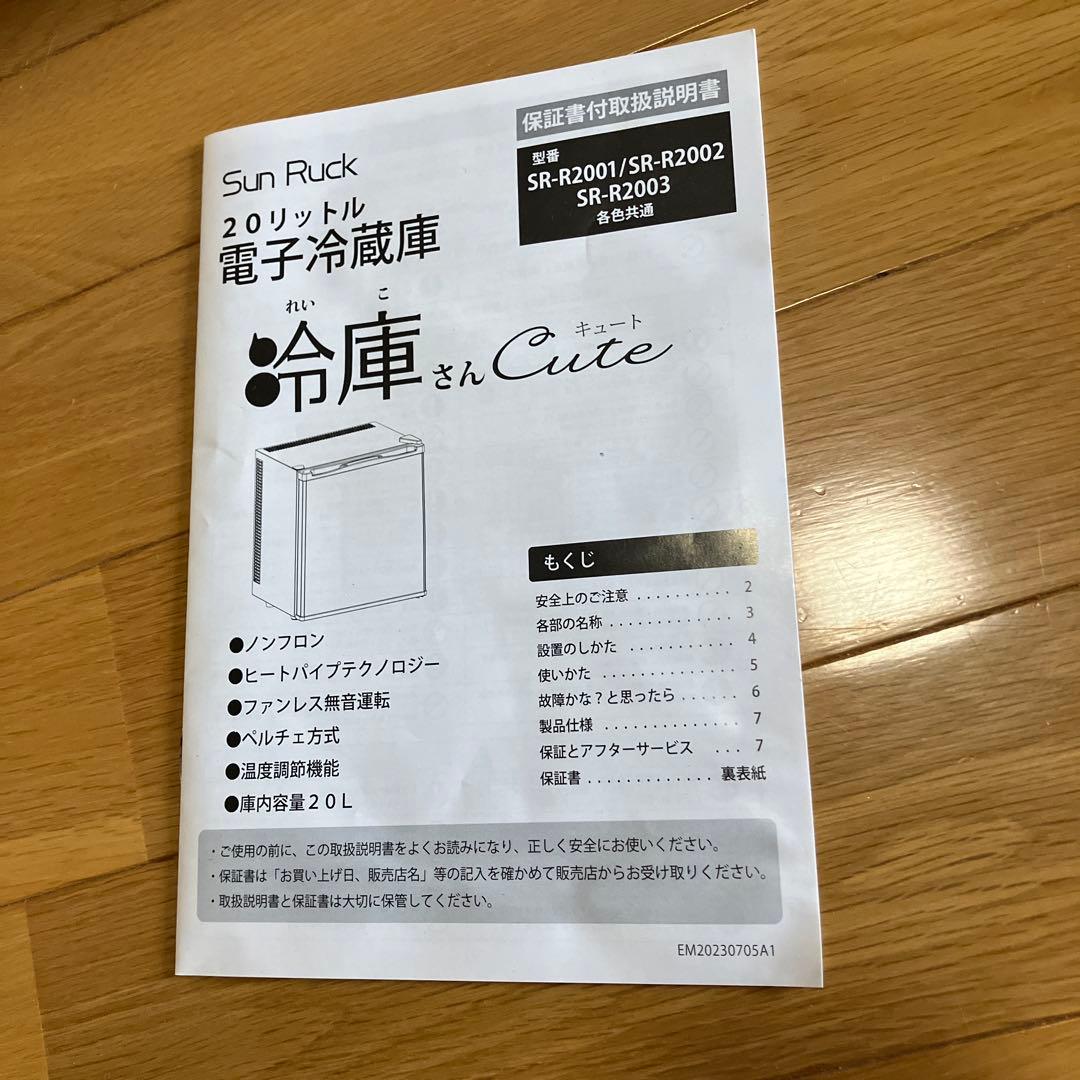 電子冷蔵庫20L SUNRUCK サンルック　SR-R2003W