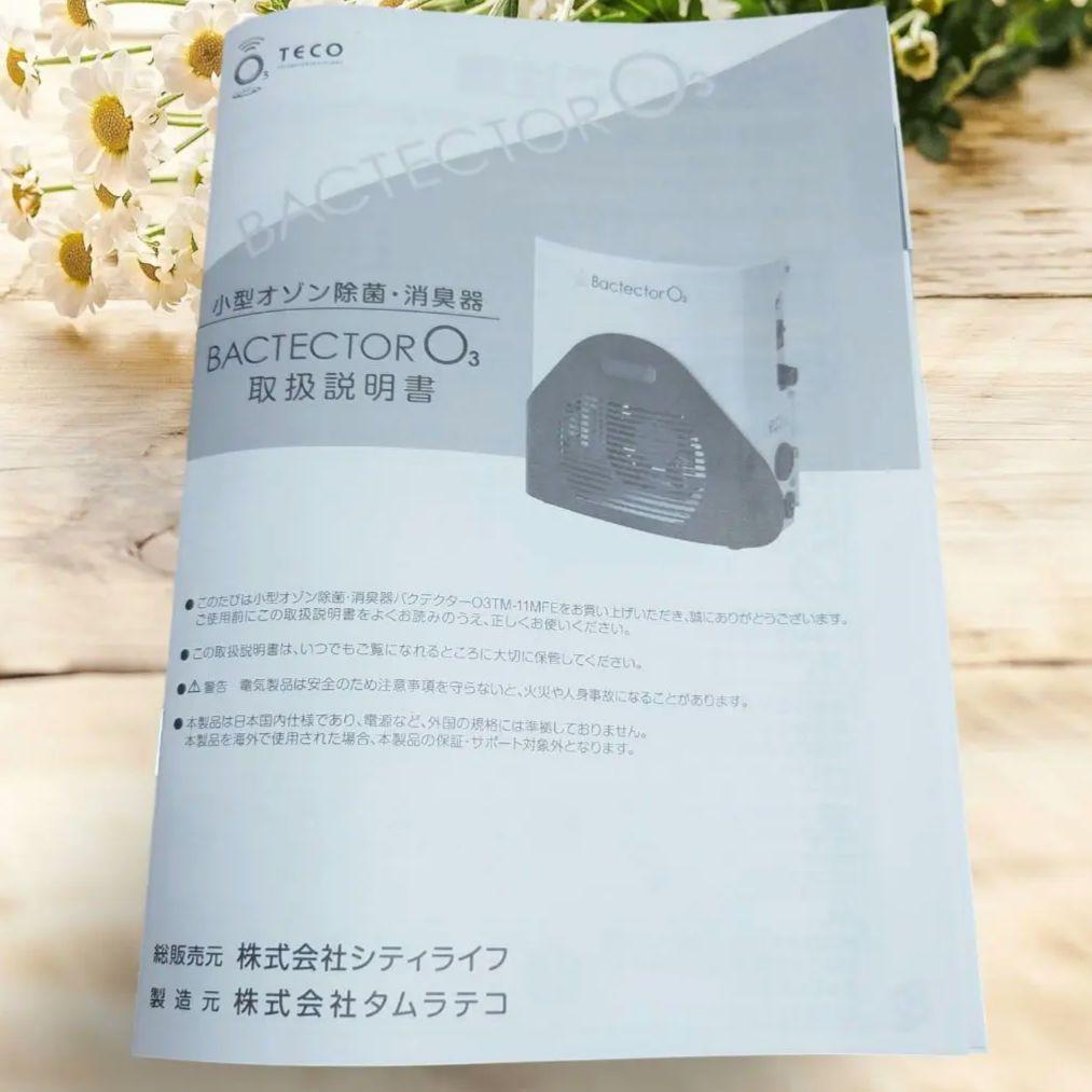 小型オゾン　除菌　消臭機　バクテクターO3 タムラテコ TM-11MFE