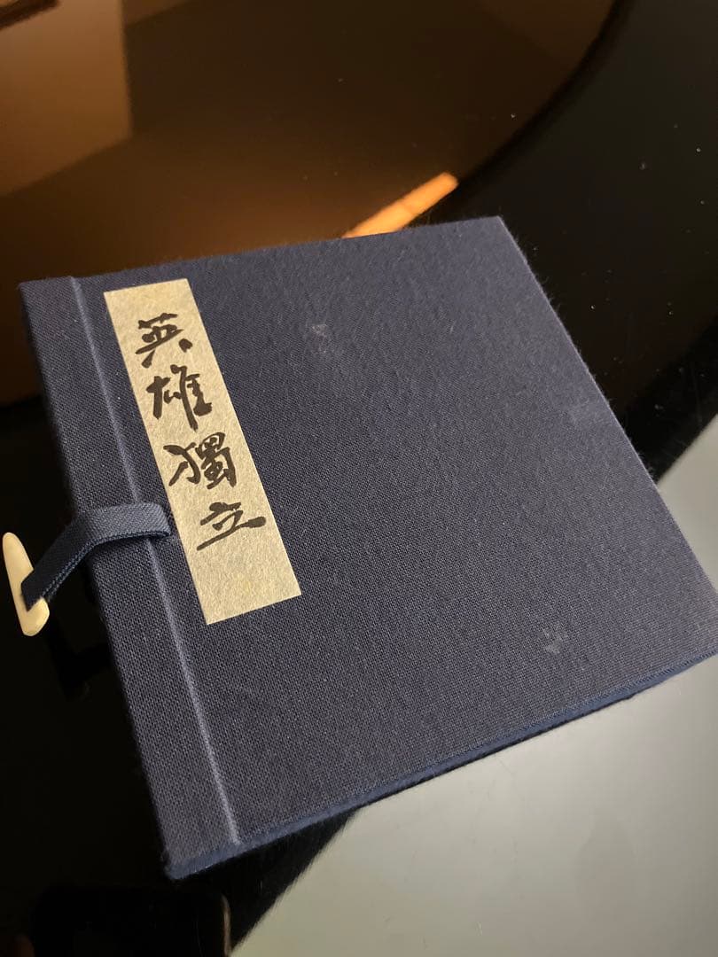 墨運堂　百選墨　No.48 『英雄独立』　定価　¥62700(税込)