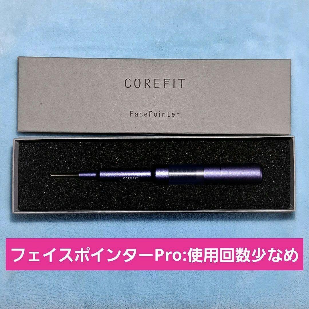 COREFIT フェイスポインタープロ EX Grip 希少サロン専売品