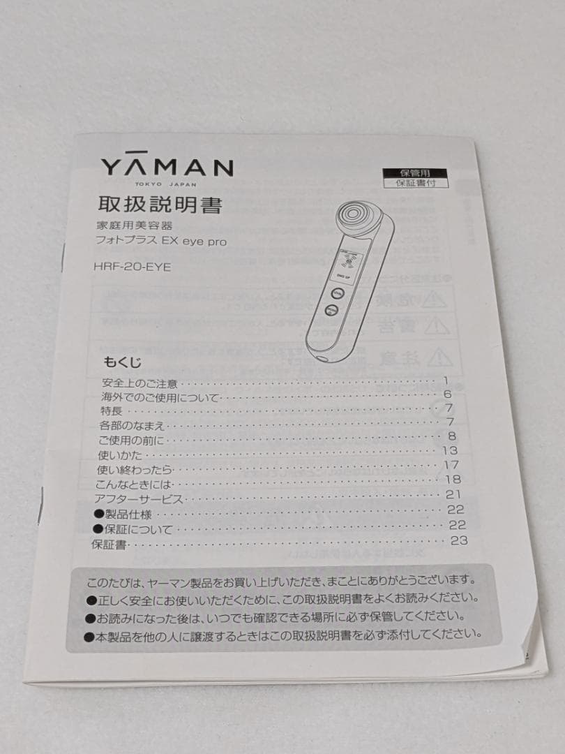 ヤーマン フォトプラス　 EX eye pro　HRF-20P-eye