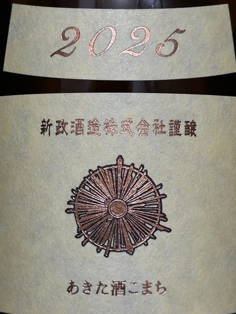 新政　生成　エクリュ