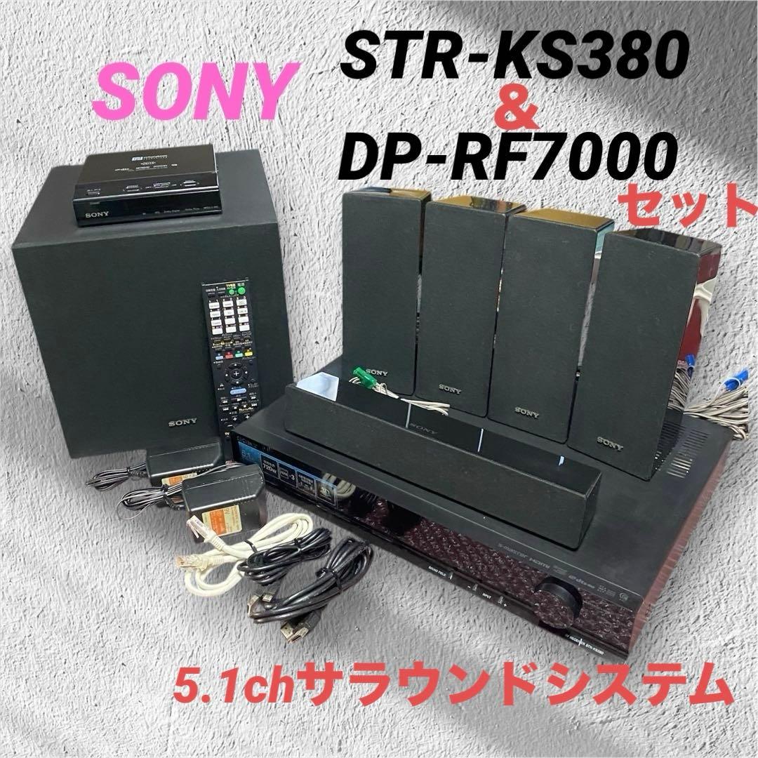 SONY 5.1chホームシアターシステムSTR-KS380＆DP-RF7000