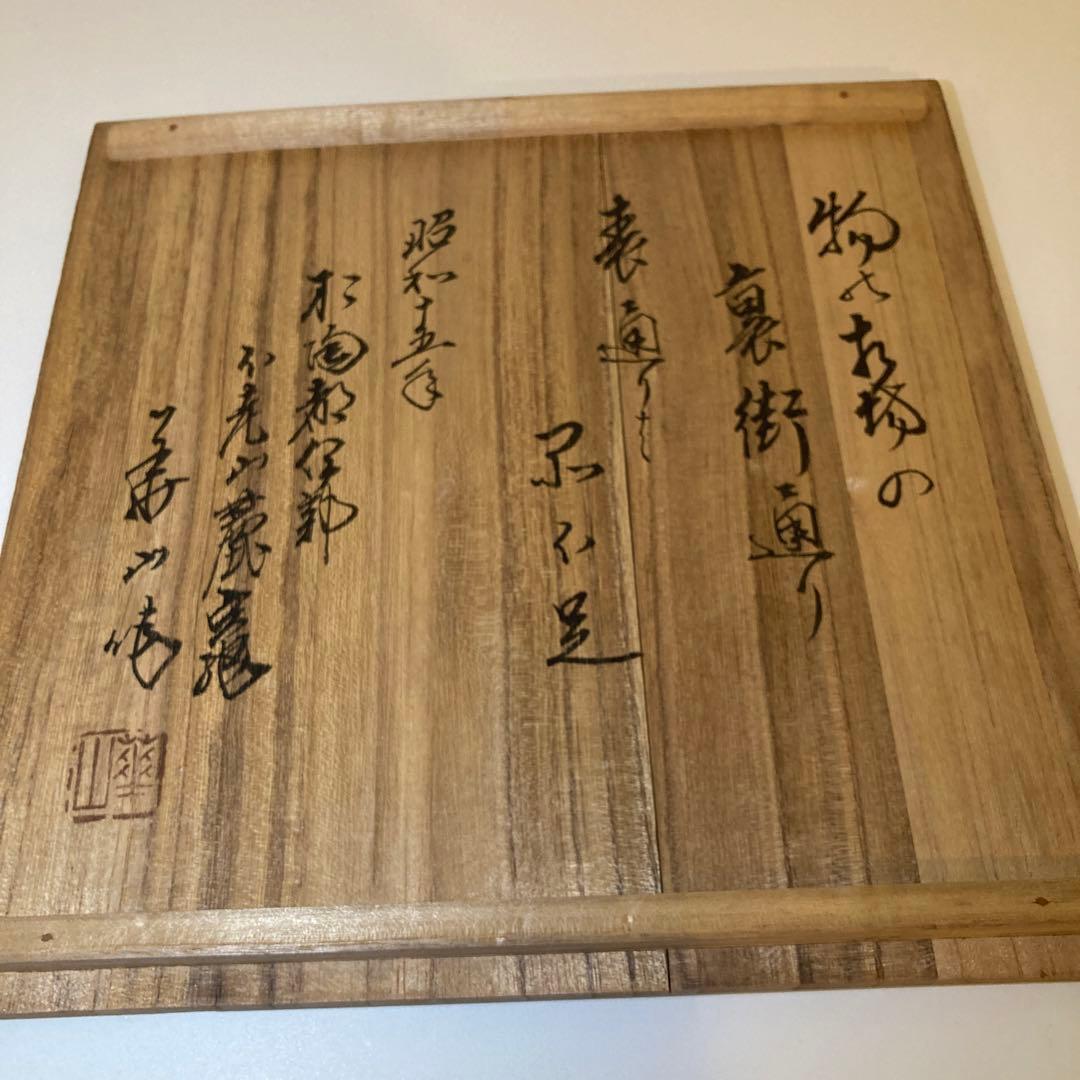 備前焼　菓子器　松田華山作