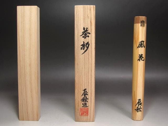 ★　黒田辰秋　自作茶杓　風花　優しい線を描いた一品です★x468