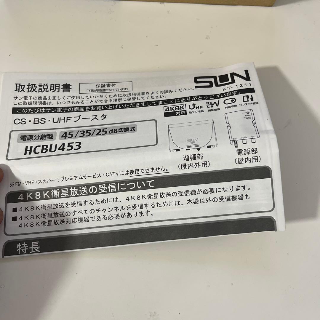 CS・BS・UHFブースター HCBU453
