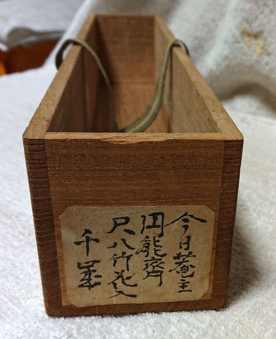 竹製 茶道具 花入専用ケース付きA470