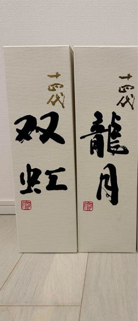 十四代　【空箱】　龍月　双虹　1.8L