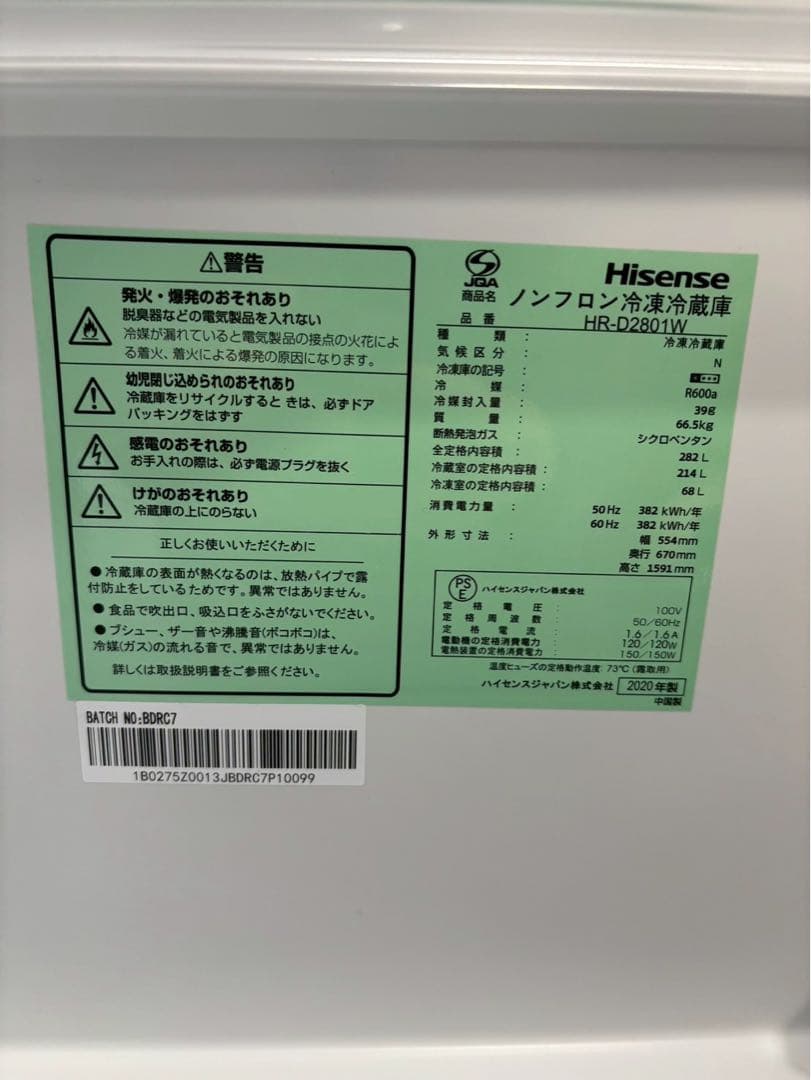 【ms】Hisense 3ドア冷蔵庫 HR-D2801W 2020年製