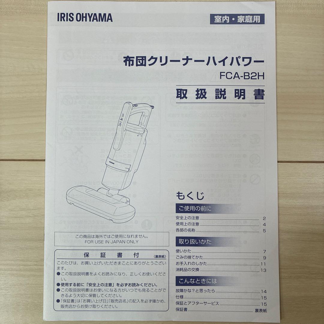 アイリスオーヤマ 布団クリーナー FCA-B2H-W