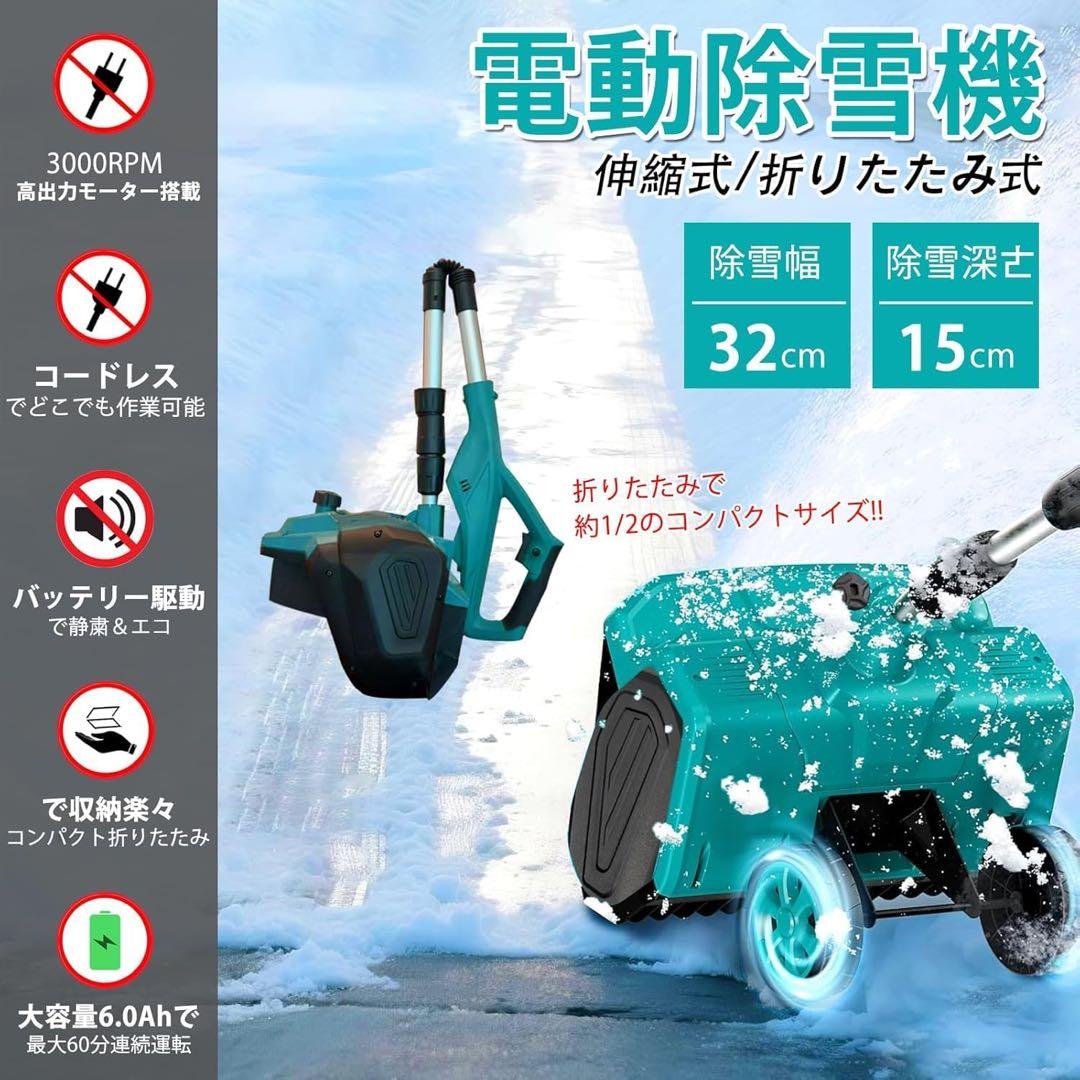 電動除雪機 電動スノーショベル 充電式 コードレス マキタ18v電池互換
