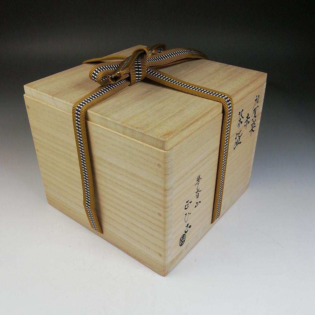 Ｗ５９　茶碗　『加賀楽　赤茶碗』『夢香山々荘　岩田正比古 作』　共箱　茶道具