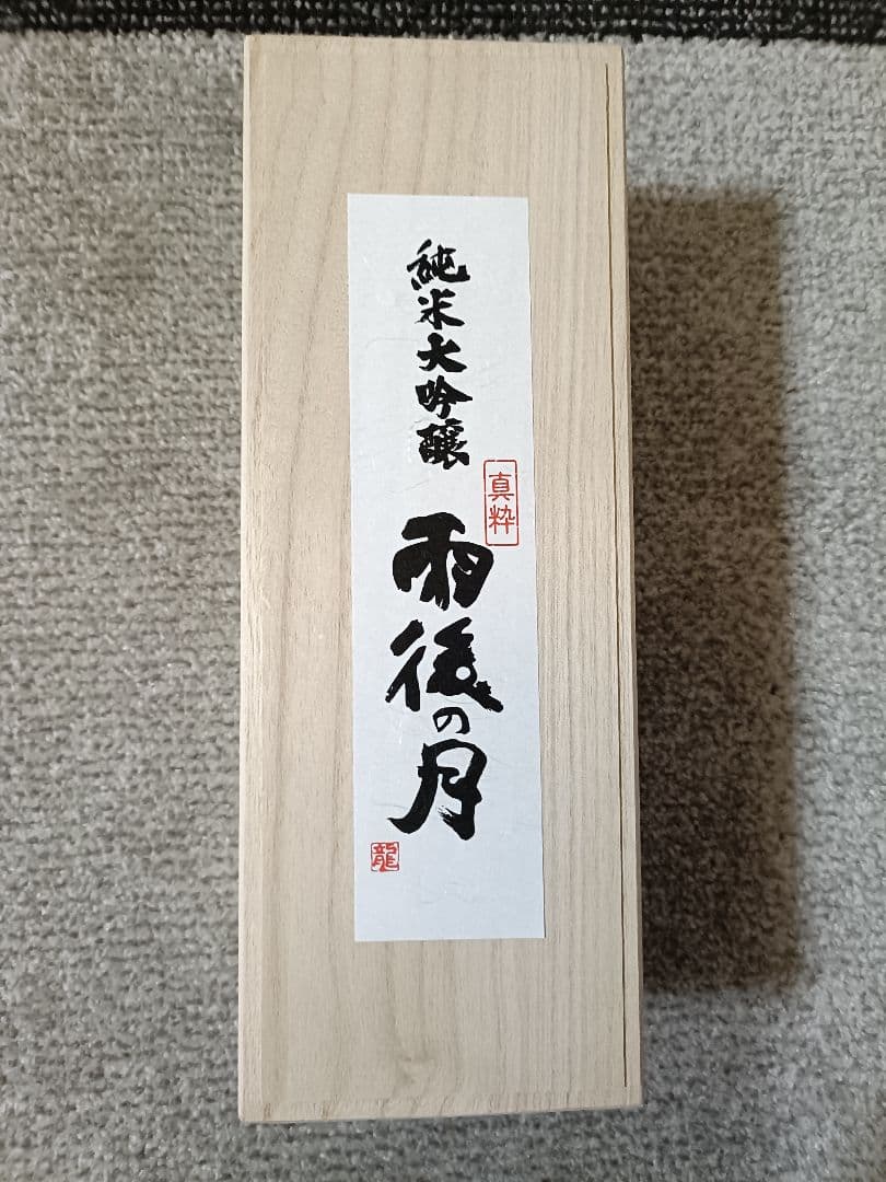 雨後の月　純米大吟醸　真粋　720ml 桐箱入 1本