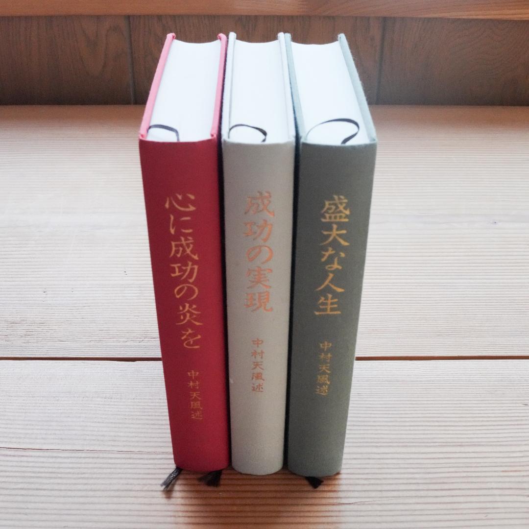 【美品/帯付】中村天風 成功哲学 三部作セット