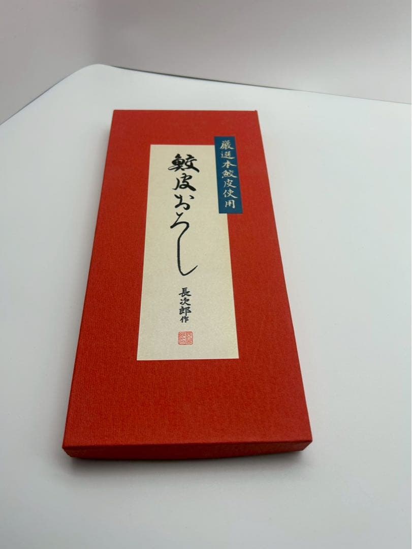 長次郎 超特大 鮫皮おろし 鮫皮使用 わさびおろし おろし板 おろし器