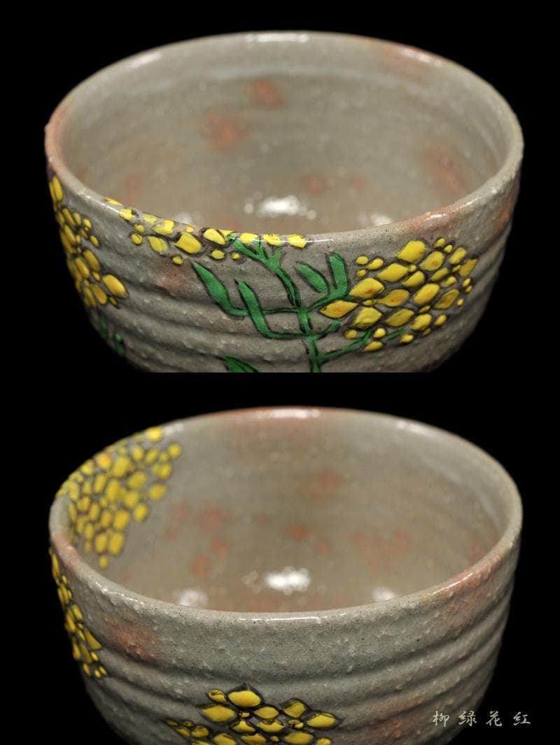 【Tarou Kimoto】佐久間芳山 松古窯 萬古焼 色絵 菜の花 茶碗