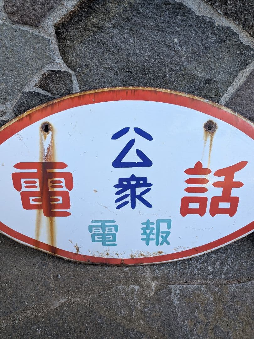 い*ん様 ホーロー看板　公衆電話 、電球はナショナル