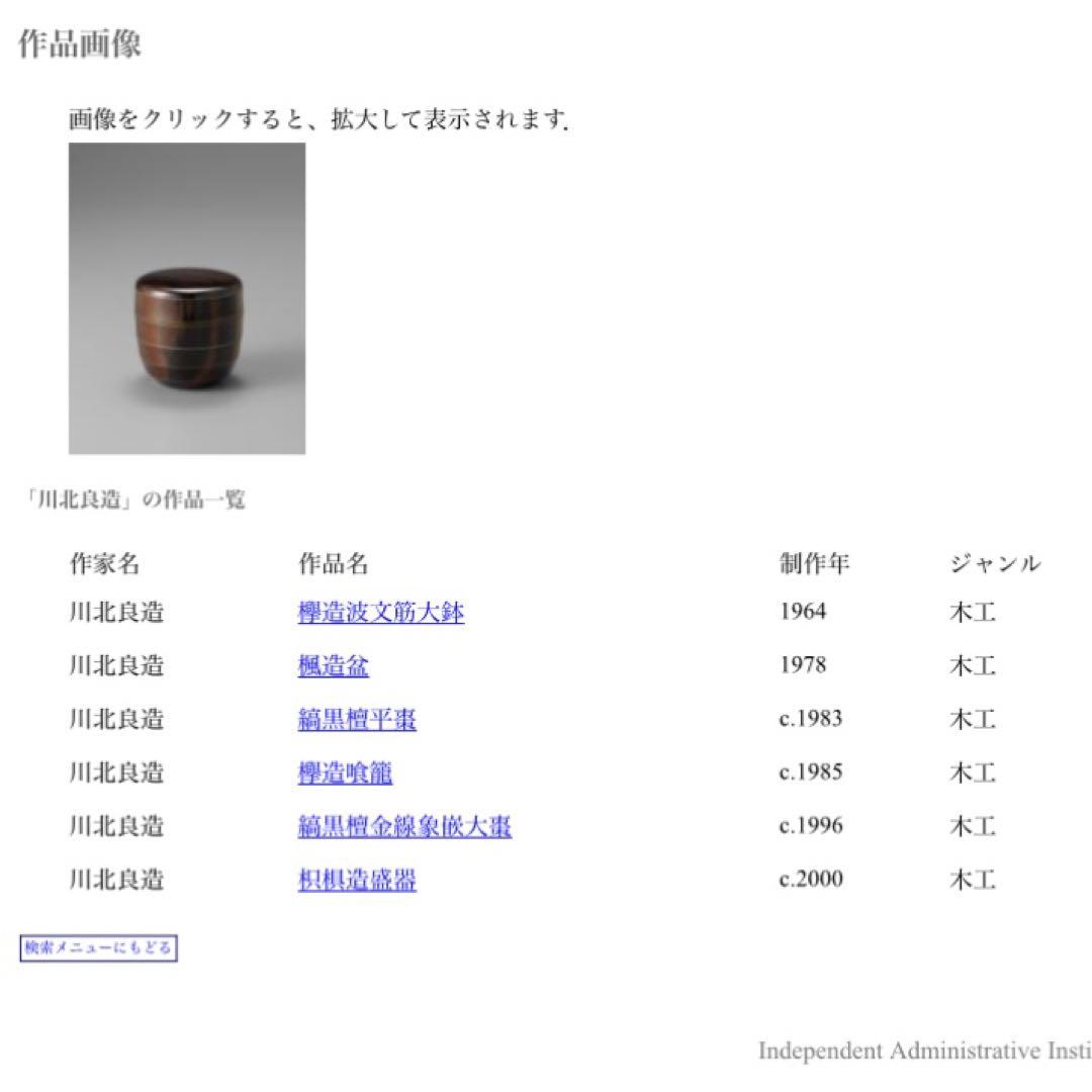 茶道具　棗　人間国宝　川北良造　象嵌　蒔絵
