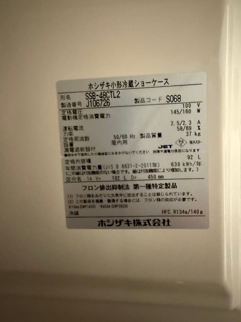 引き取り限定　愛知県豊田市　ホシザキ小形冷蔵ショーケース SSB-48CTL2