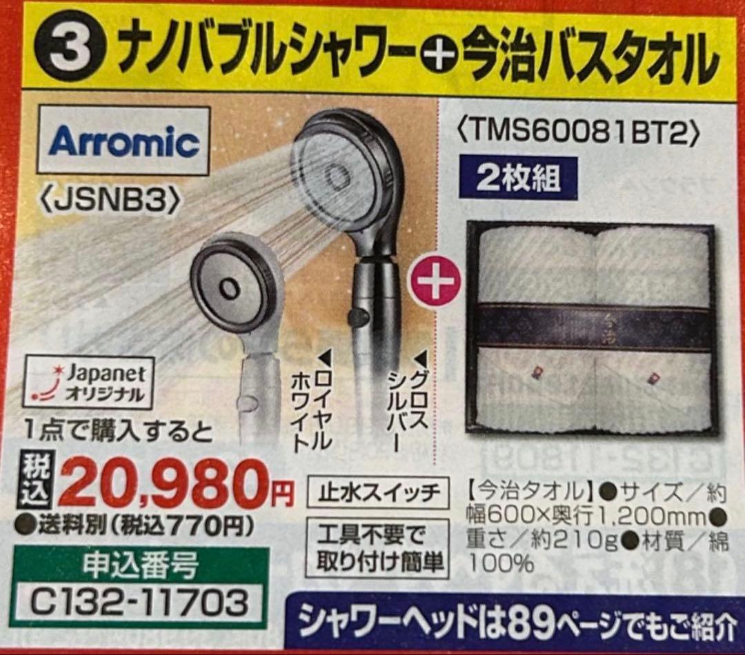 アラミック シャワーヘッド & 今治バスタオル 2枚セット