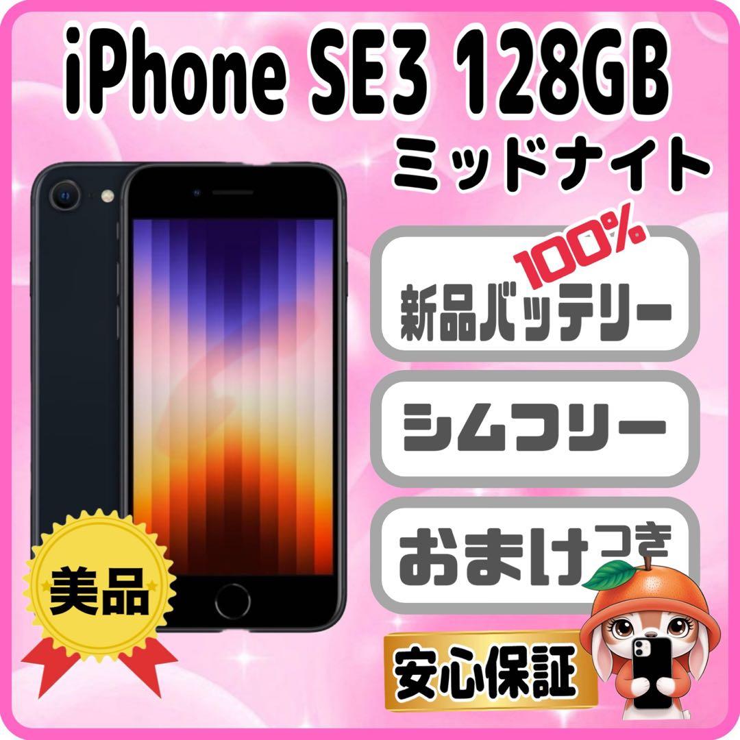 M27美品【電池新品100％表示】iPhone SE3 128GB ミッドナイト