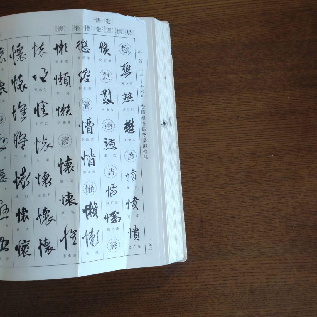 明清行草字典