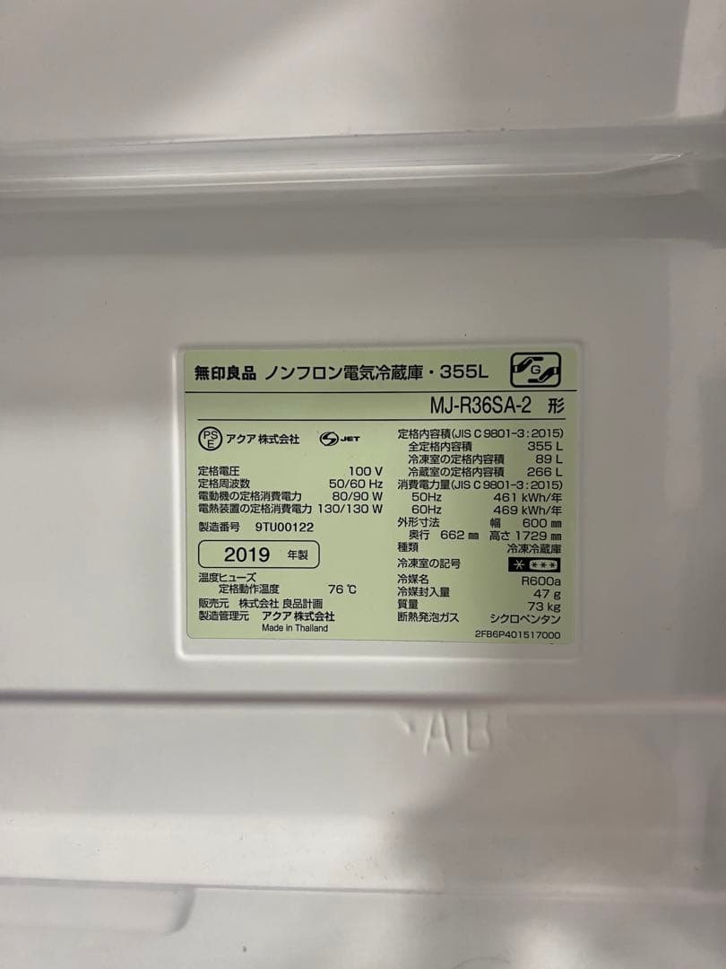 無印良品　冷蔵庫　３５５Ｌ　ステンレス