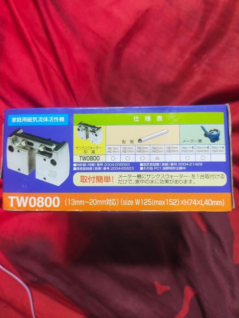 お得！未使用 家庭用磁気流体活性機、サンクスウオーター、TW/0800