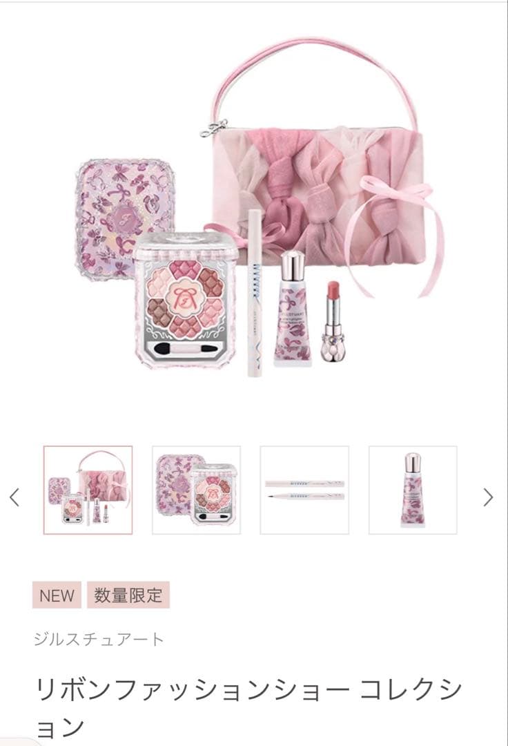 ジルスチュアート リボンファッションショーコレクション新品未使用未開封品